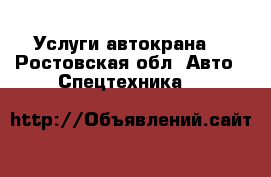 Услуги автокрана  - Ростовская обл. Авто » Спецтехника   